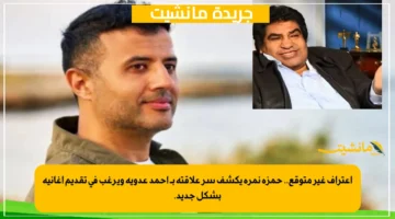 اعتراف غير متوقع.. حمزة نمرة يكشف سر علاقته بـ أحمد عدوية ويرغب في تقديم أغانيه بشكل جديد. 1